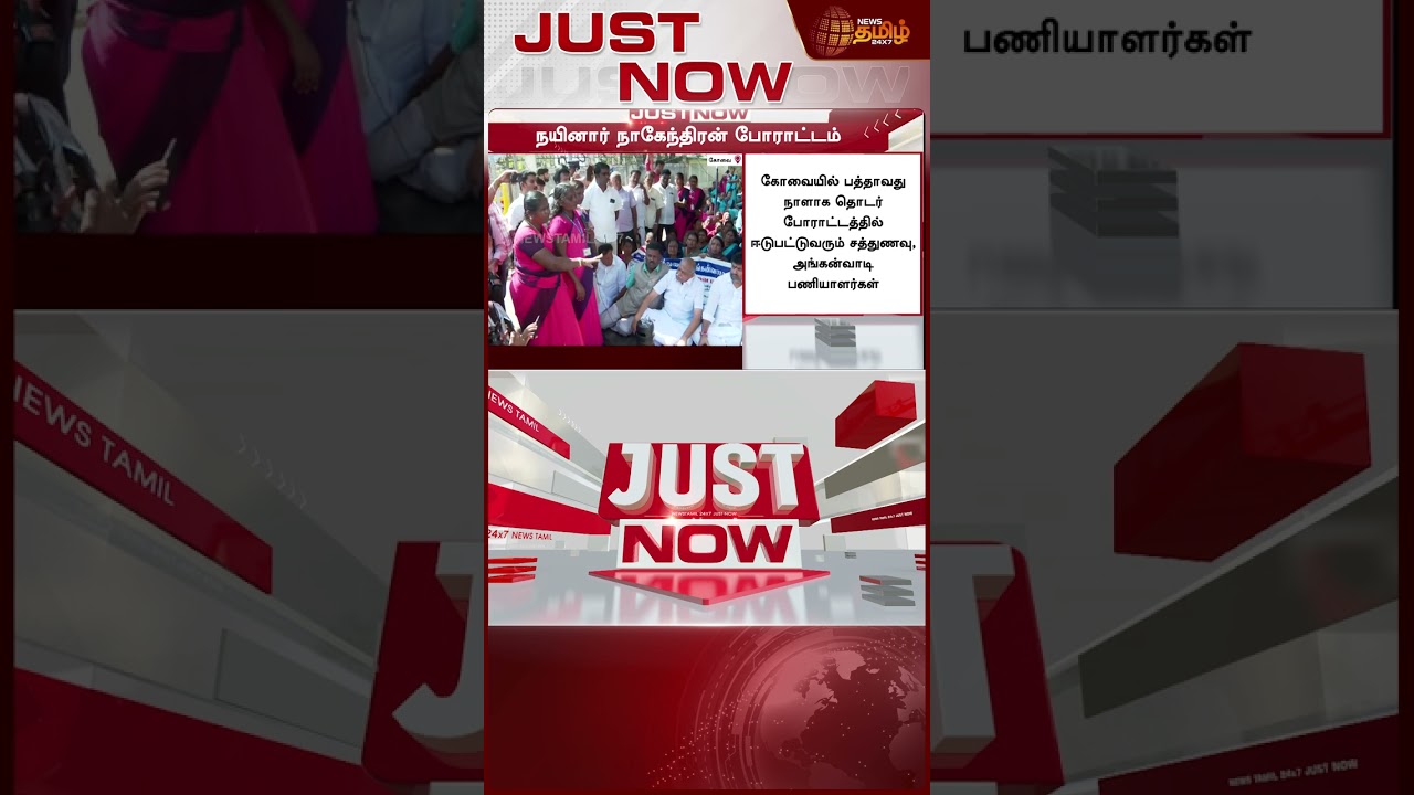 #JUSTIN || Bjp | Nainar Nagendran | Protest | Kovai | கோவையையே அதிரவிட்ட நயினாரின் முடிவு