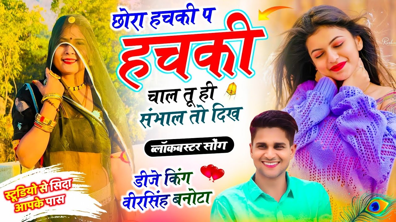 वायरल सोंग 2026 // छोरा हचकी प हचकी चाल तू ही संभाल तो दिख   Veersingh Banota   Trending Song