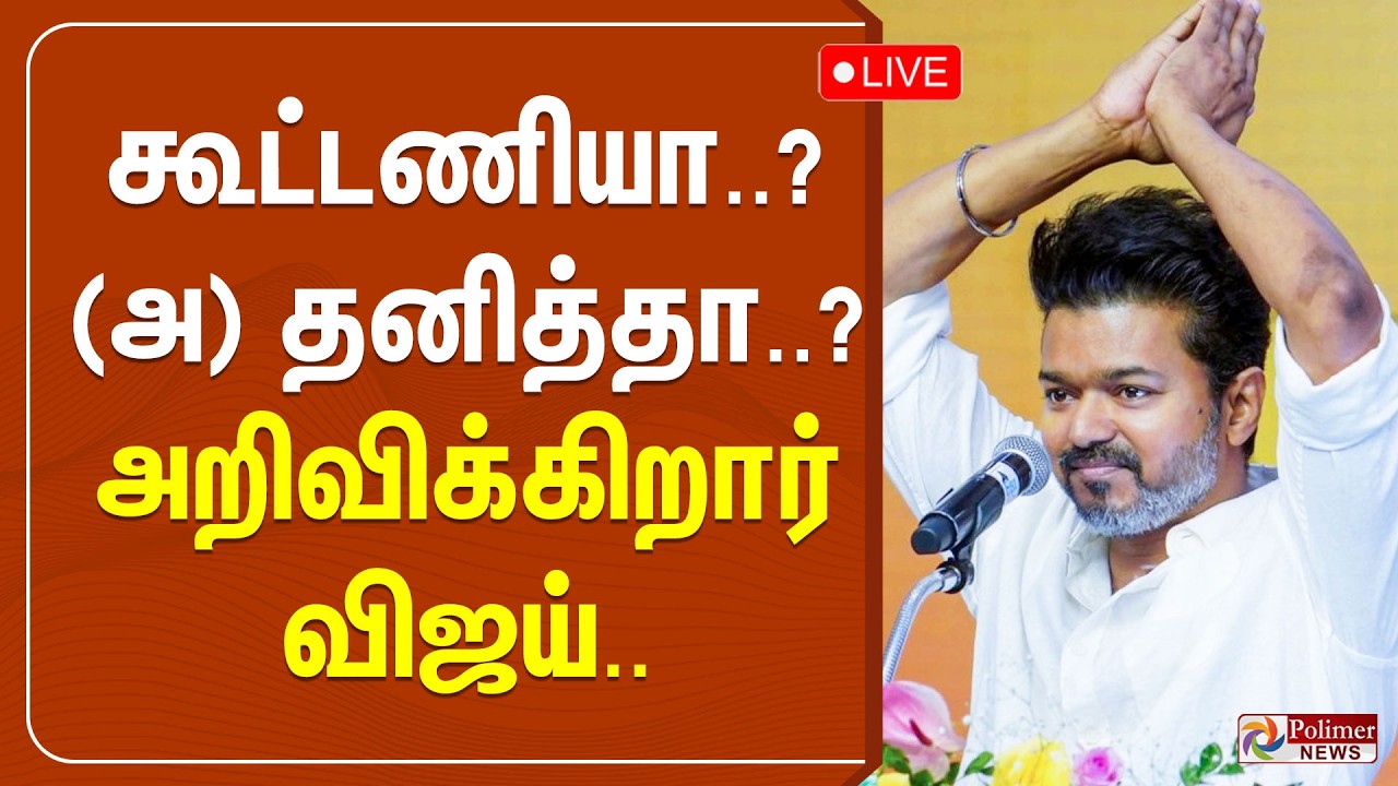 🔴LIVE : கூட்டணியா..? (அ) தனித்தா..? அறிவிக்கிறார் விஜய்.. | TVK