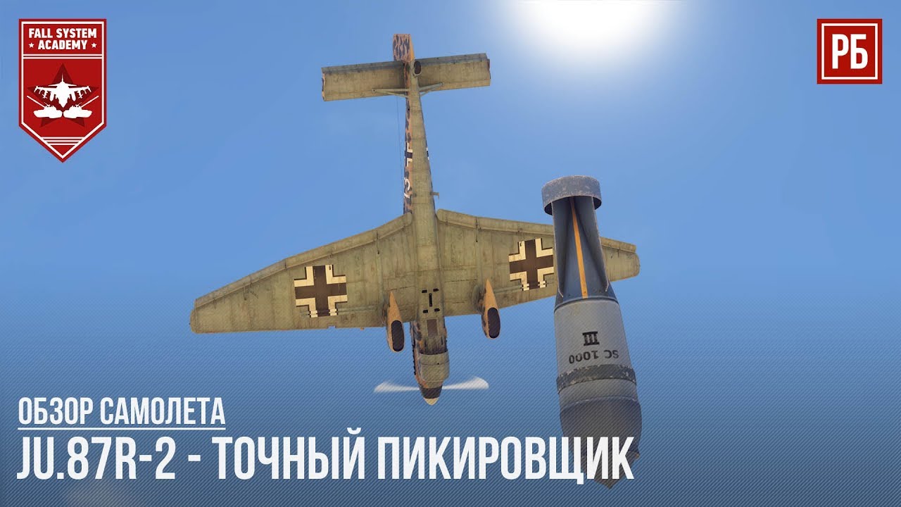 Ju.87R-2 - ТОЧНЫЙ ПИКИРОВЩИК в WAR THUNDER