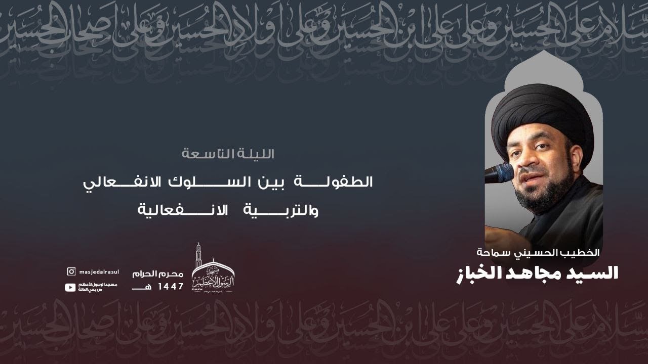 الليلة التاسعة | الطفولة بين السلوك الانفعالي والتربية الانفعالية