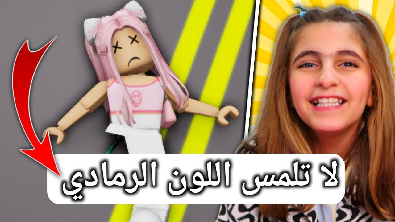 روبلوكس : ماب البيوت بس ما المس اللون الرمادي 😱