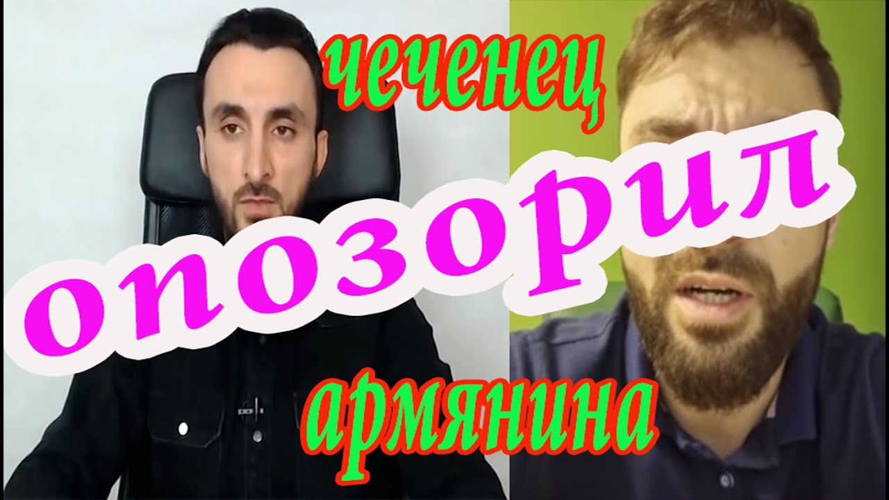 ЧЕЧЕНЕЦ опозорил АРМЯНИНА                                                              Полная версия