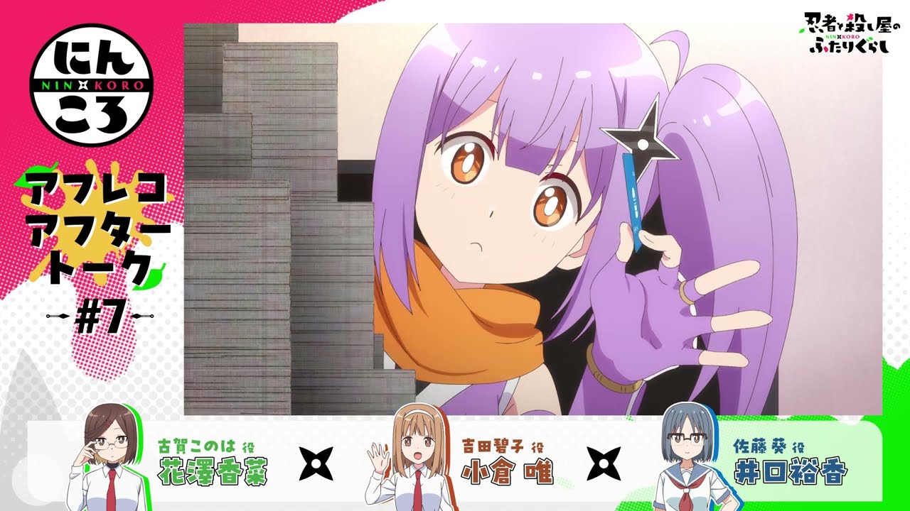 【にんころ】第七葉アフレコアフタートーク：花澤香菜（古賀このは役）小倉唯（吉田碧子役）井口裕香（佐藤葵役）｜ TVアニメ『忍者と殺し屋のふたりぐらし』