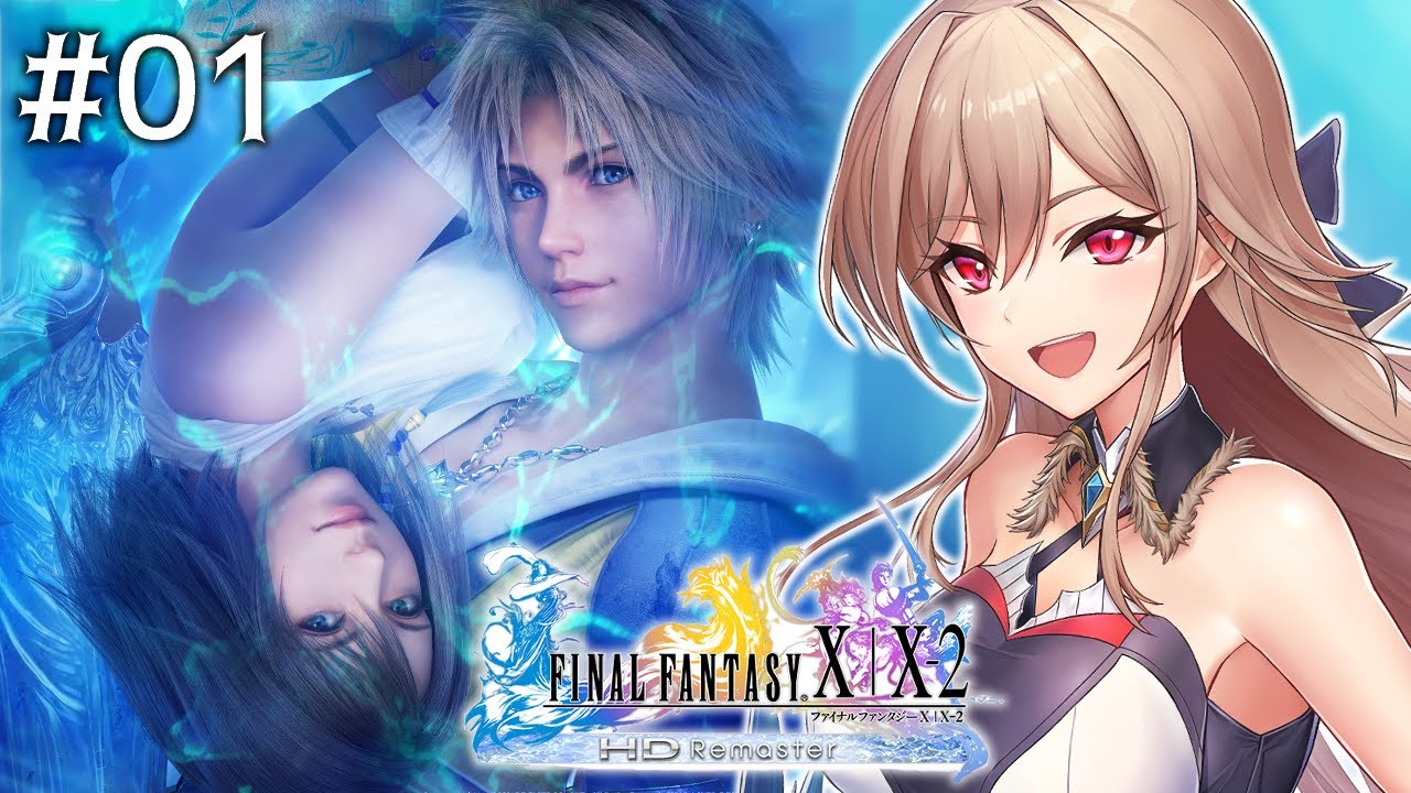 【FINAL FANTASY X】#01 はじめてのファイナルファンタジー【にじさんじ】