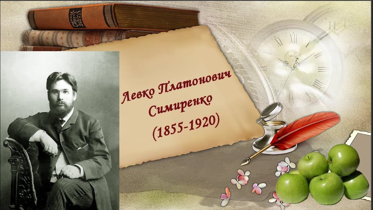 Виставка-портрет: Левко Симиренко