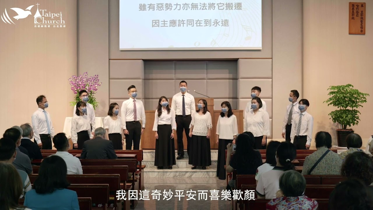 【真耶穌教會台北教會詩班獻詩】奇妙平安