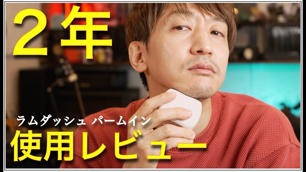 もう普通のシェーバーには戻れない。パームインを2年間メイン機として使った本音【ラムダッシュ パームイン超長期レビュー】