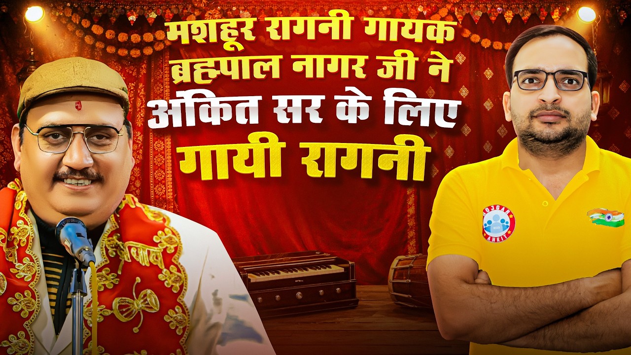 मशहूर रागनी गायक ब्रह्मपाल नागर जी ने अंकित सर के लिए गायी रागनी #ankitbhatisir