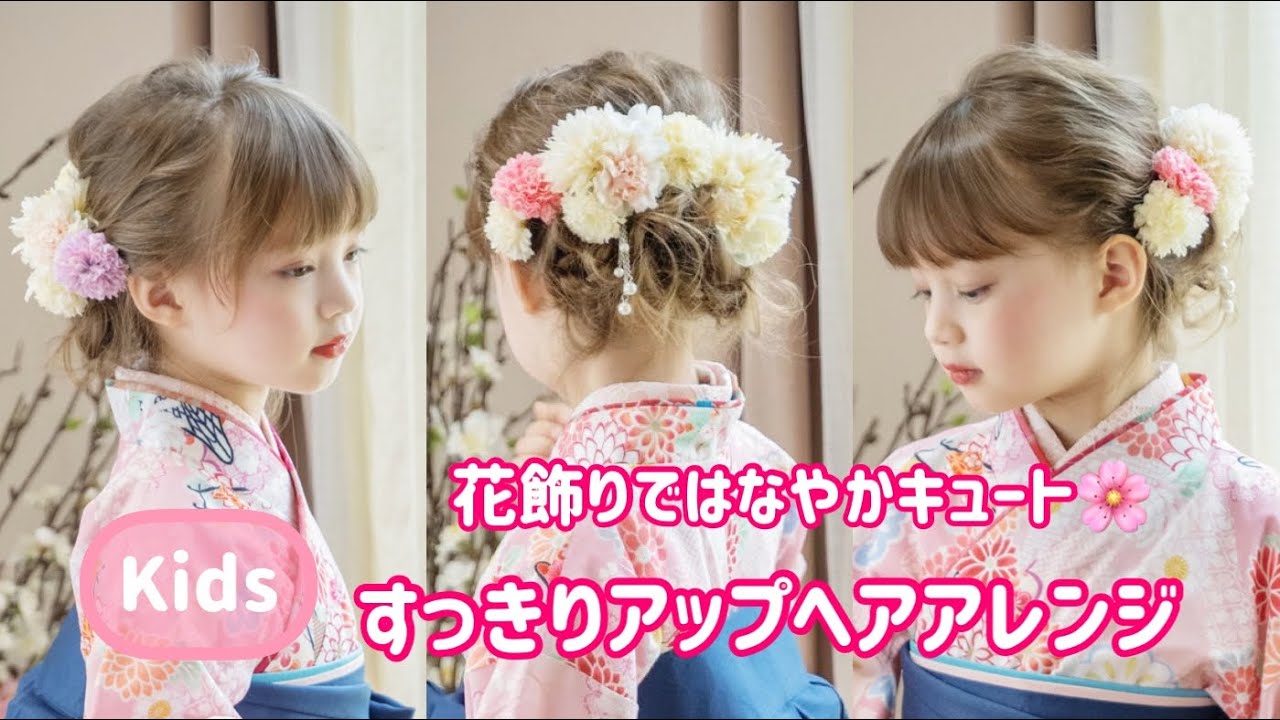 和装【ヘアアレンジ】キッズの七五三、ハレの日のアップヘアアレンジ🌼🌷