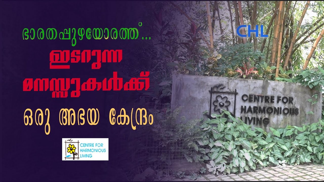 ഇടറുന്ന മനസ്സുകൾക്കഭയമായ് ഭാരതപ്പുഴയോരത്ത് ഒരു സൗഹൃദ കേന്ദ്രം  CHL.   See description for details