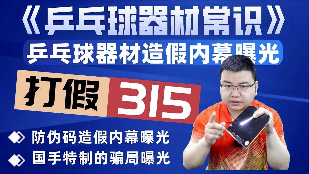 315曝光乒乓球器材行業造假的手段，乒乓球底板膠皮如何辨別真假