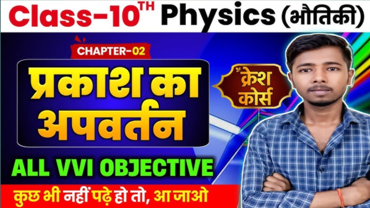 10th Physics Chapter 2 Objective | प्रकाश का अपवर्तन | Refraction of Light |10th Physics Bihar Board