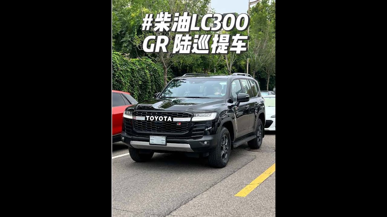 柴油GR LC300陆巡提车，这车动力还挺好