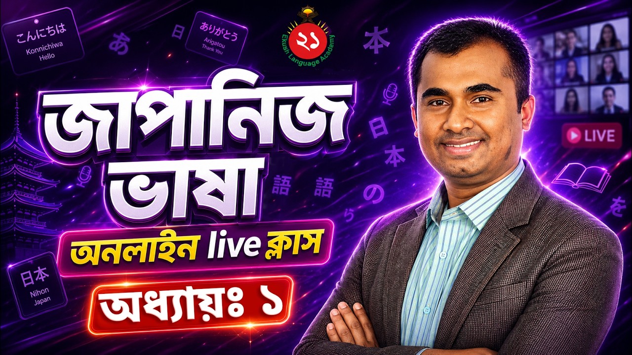 Japanese N5 Lesson 1- Text Book ||  জাপানিজ  N5 অধ্যায় ১- টেক্সট বুক- Jahir Ekush