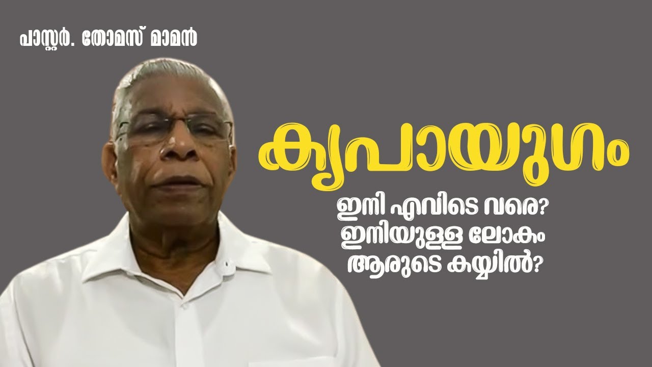 പാ.തോമസ് മാമൻ പ്രസംഗിക്കുന്നു 