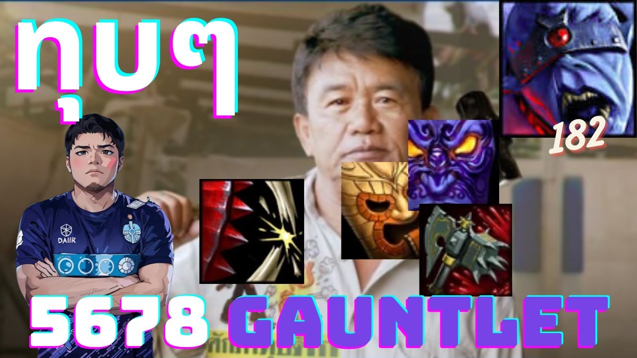 ศักดาทุบตึก ทุบๆ EP.182 Gauntlet