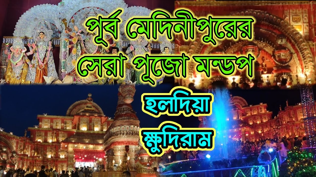 Haldia Khudiram Nagar Durga puja 2022।। Haldia Durga puja 2022।। Madinapur Top puja