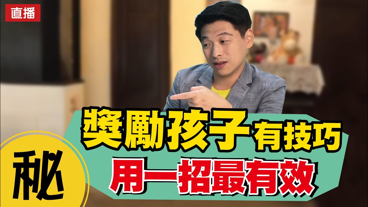 獎勵孩子有技巧 用一招最有效