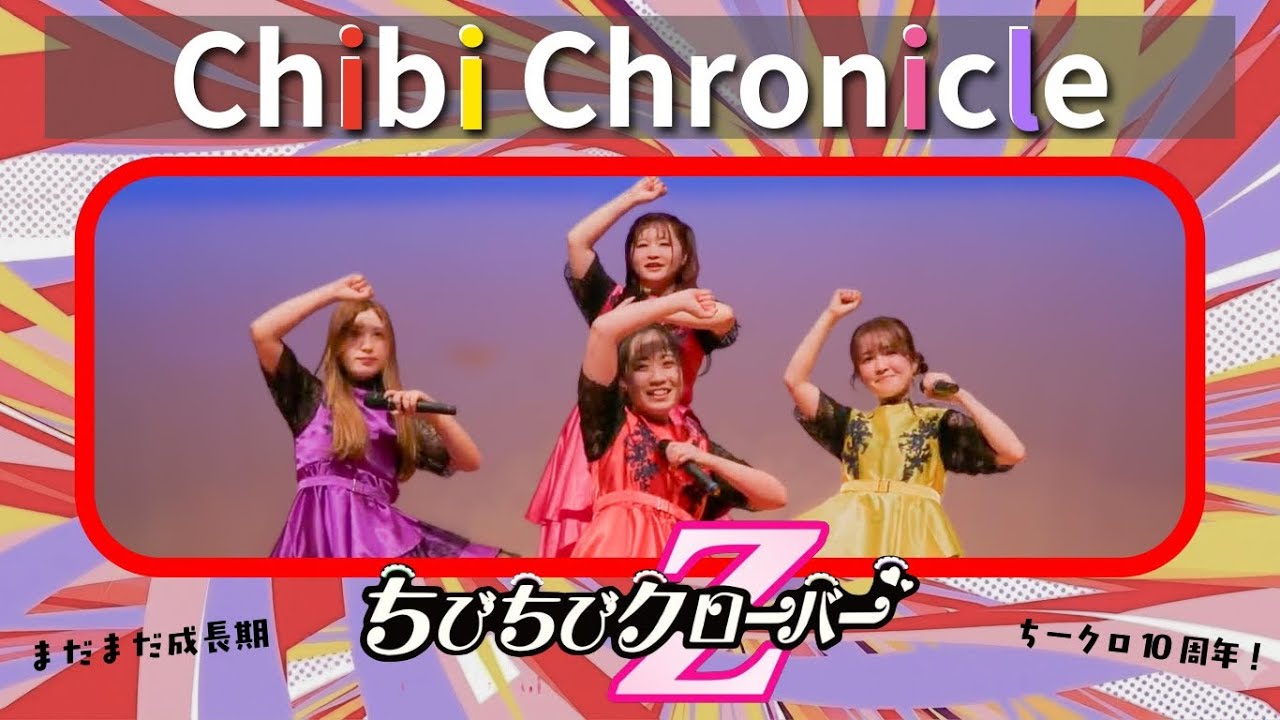 ちびちびクローバーZ 10th Anniversary『 The Chibi Chronicle 』