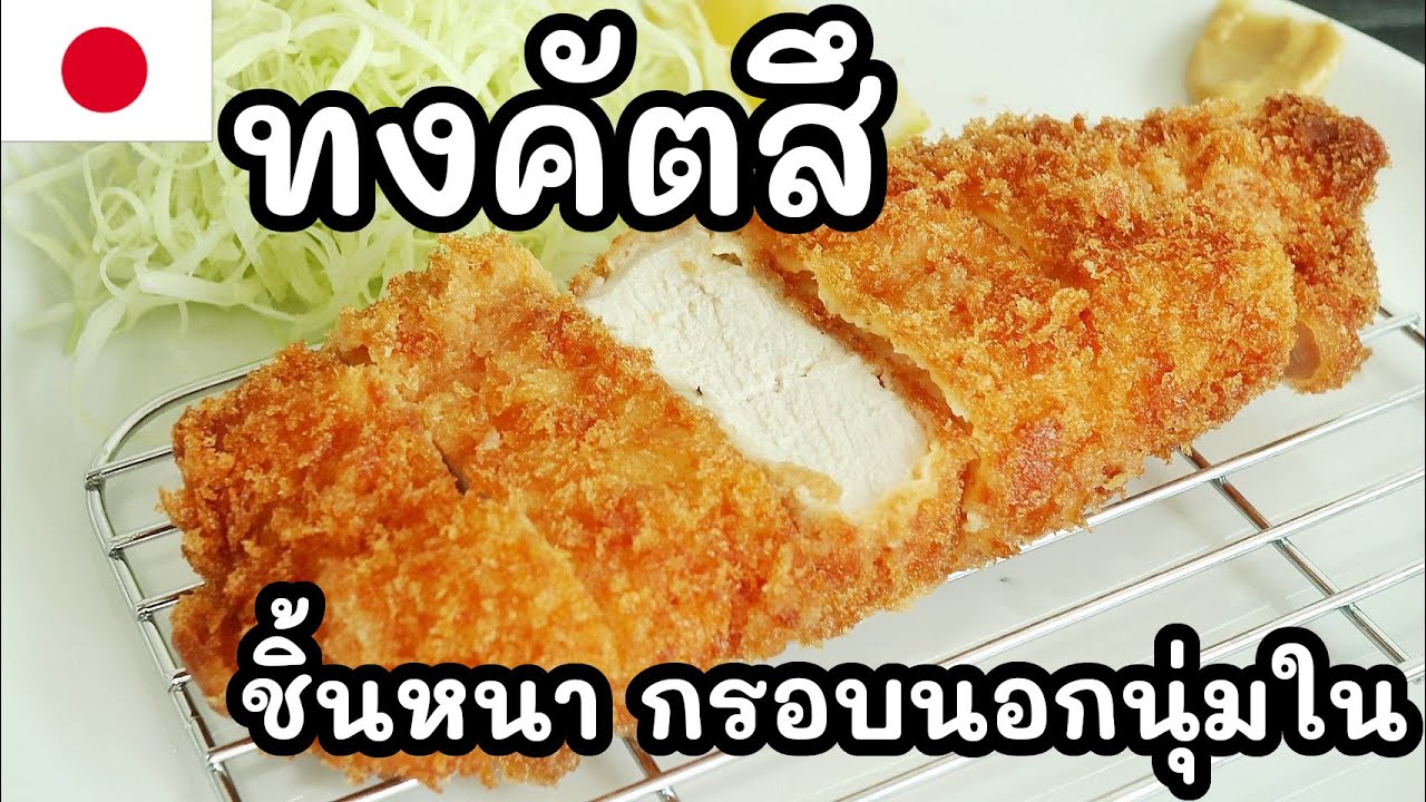 【เชฟญี่ปุ่น】หมูทอดทงคัตสึชิ้นหนา เกล็ดขนมปังสด ทำซอสเอง กรอบนอกนุ่มใน【อาหารญี่ปุ่น】