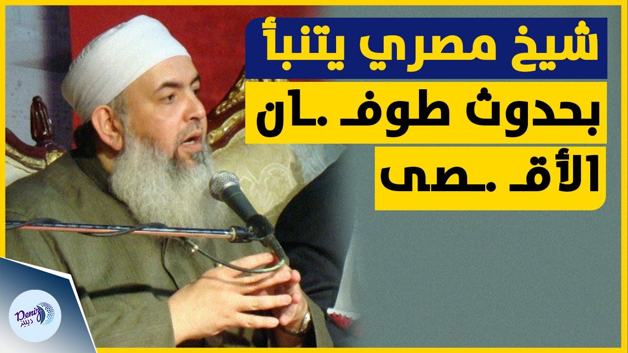 متداول | الشيخ حازم أبو إسماعيل يتنبأ بحدوث طوفـ  ـان الأقـ  ـصى