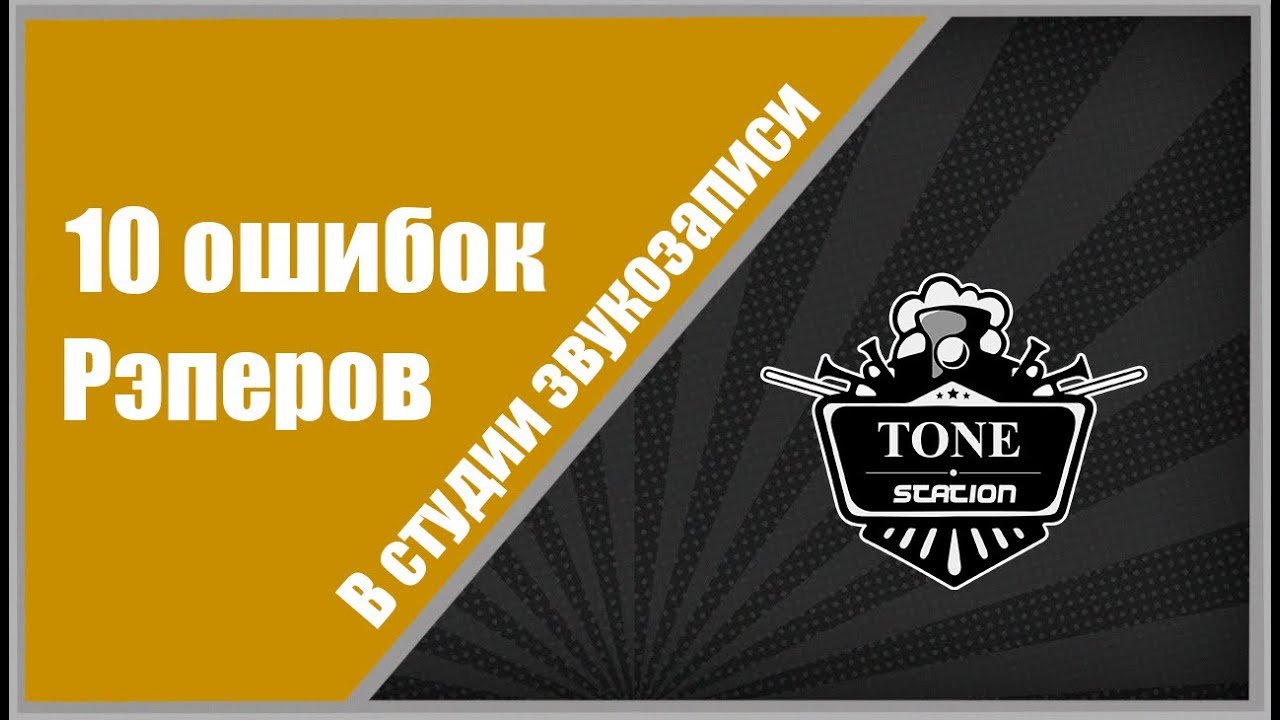 10 ошибок рэперов в студии звукозаписи| Как записать трек правильно