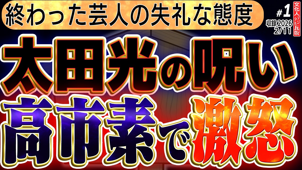 拡散【太田光vs高市総理】高市総理が激怒！どう答えても意地悪な質問をする太田光！？①  ◆文化人デジタル瓦版 2/11