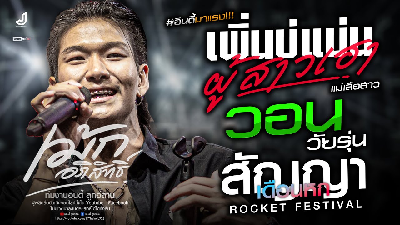 เพิ่นบ่แม่นผู้สาวเฮา | สัญญาเดือนหก | วอนวัยรุ่น - แม่เสือสาว -「 เม้ก อภิสิทธิ์ 」 - แสดงสด (ล่าสุด)