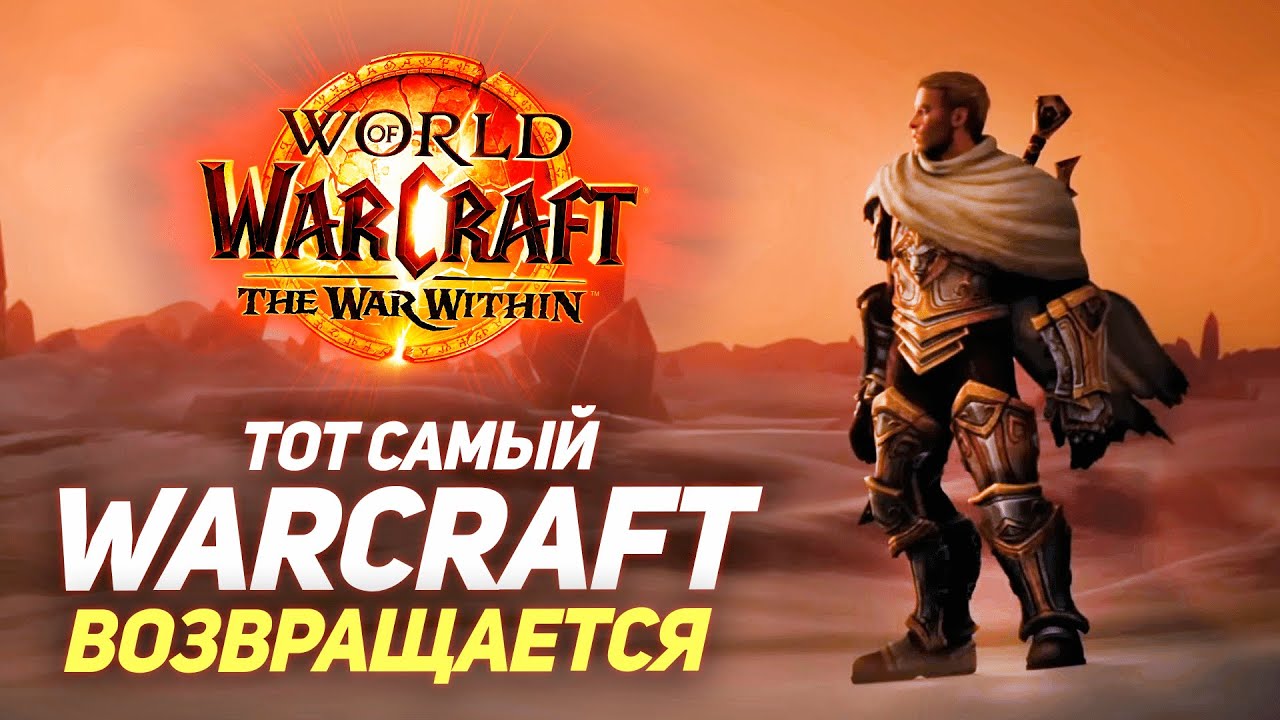 Обзор The War Within: это тот Варкрафт, которого нам не хватало