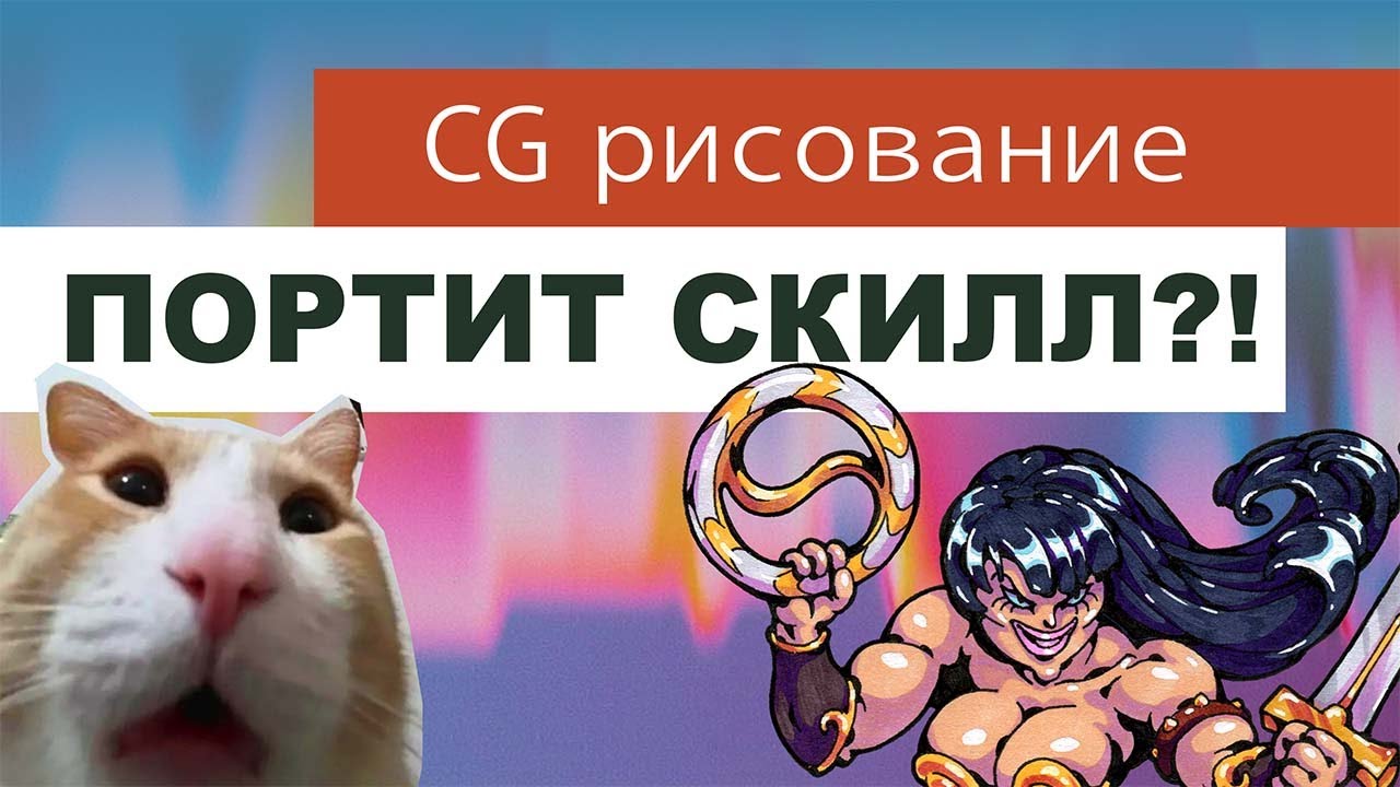 Рисование в CG портит скилл?!