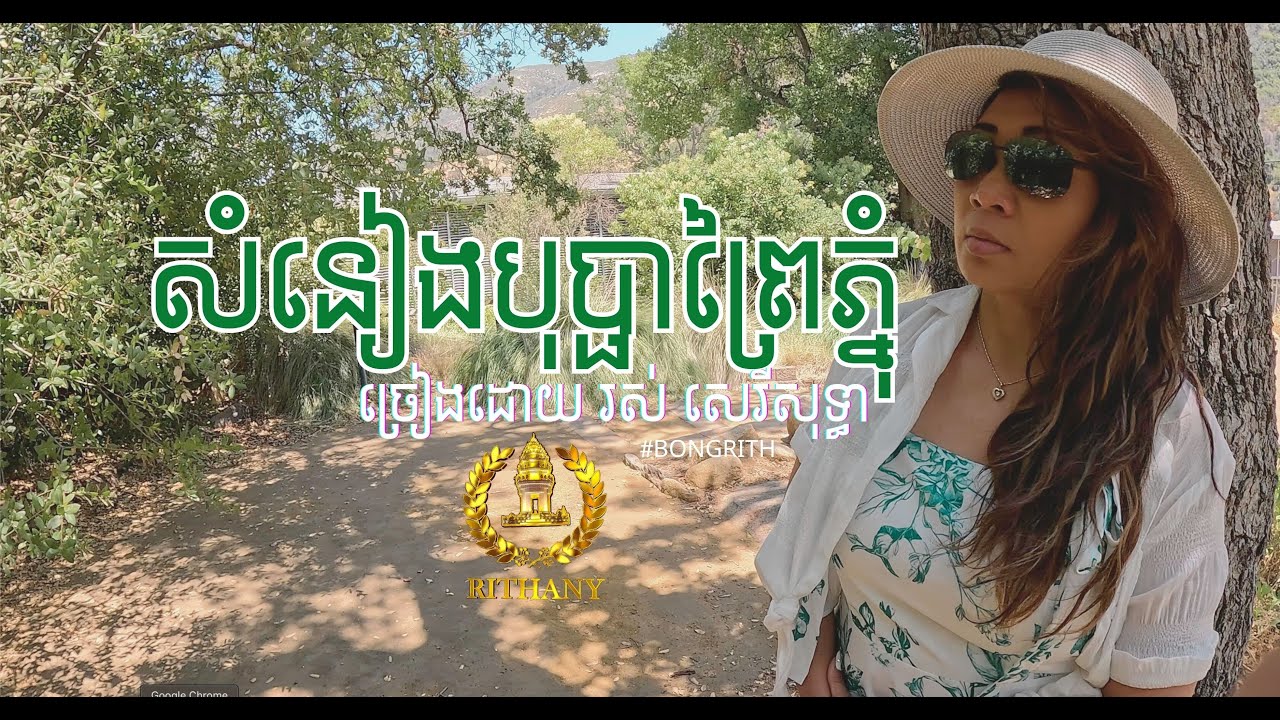 សំនៀងបុប្ផាព្រៃភ្នុំ - ច្រៀងដោយ: រស់ សេរីសុទ្ឌា #rithany0619 #yosemite #sequoia #bonrith