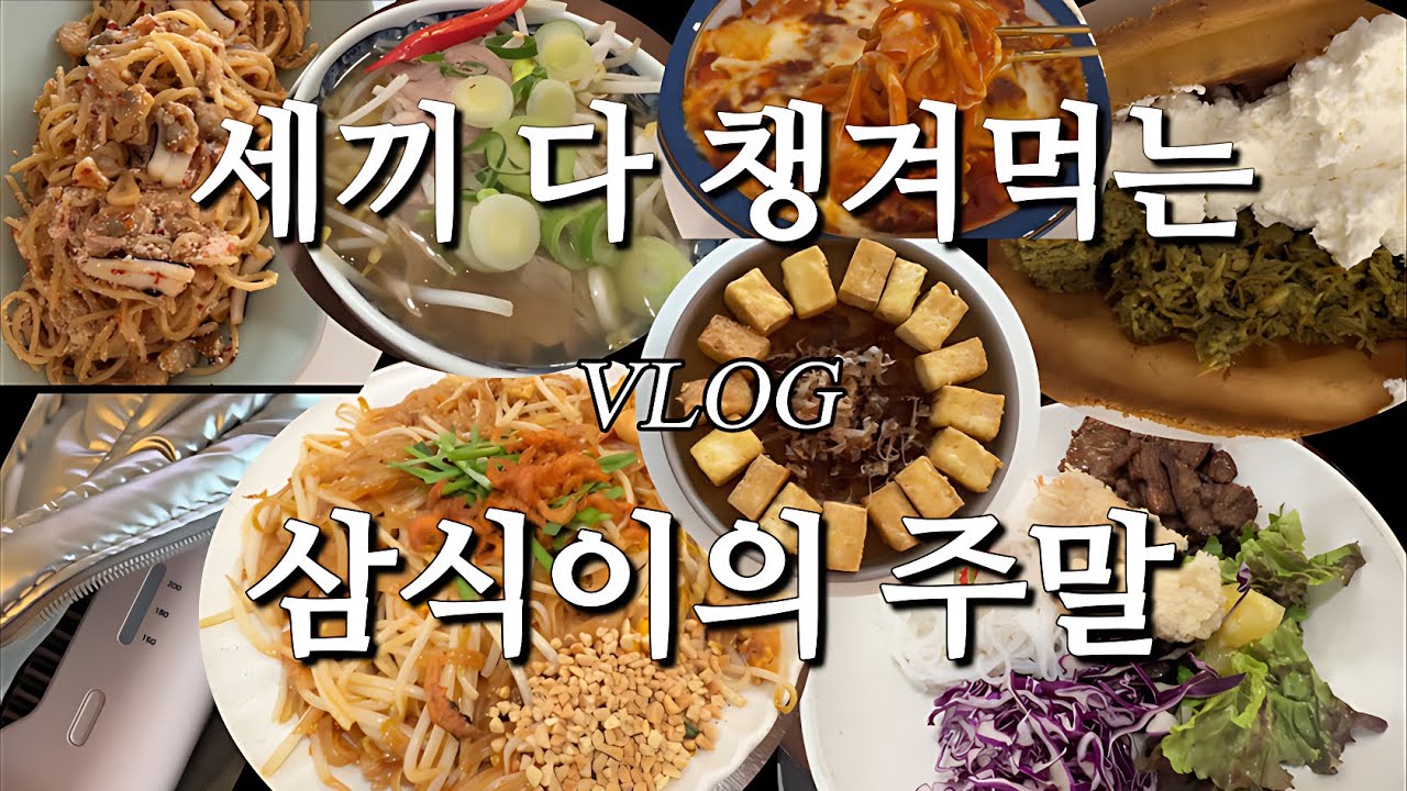 [Vlog] 주말 삼시세끼 기록 | 엄청난 뿌리볼륨용 고데기의 발견