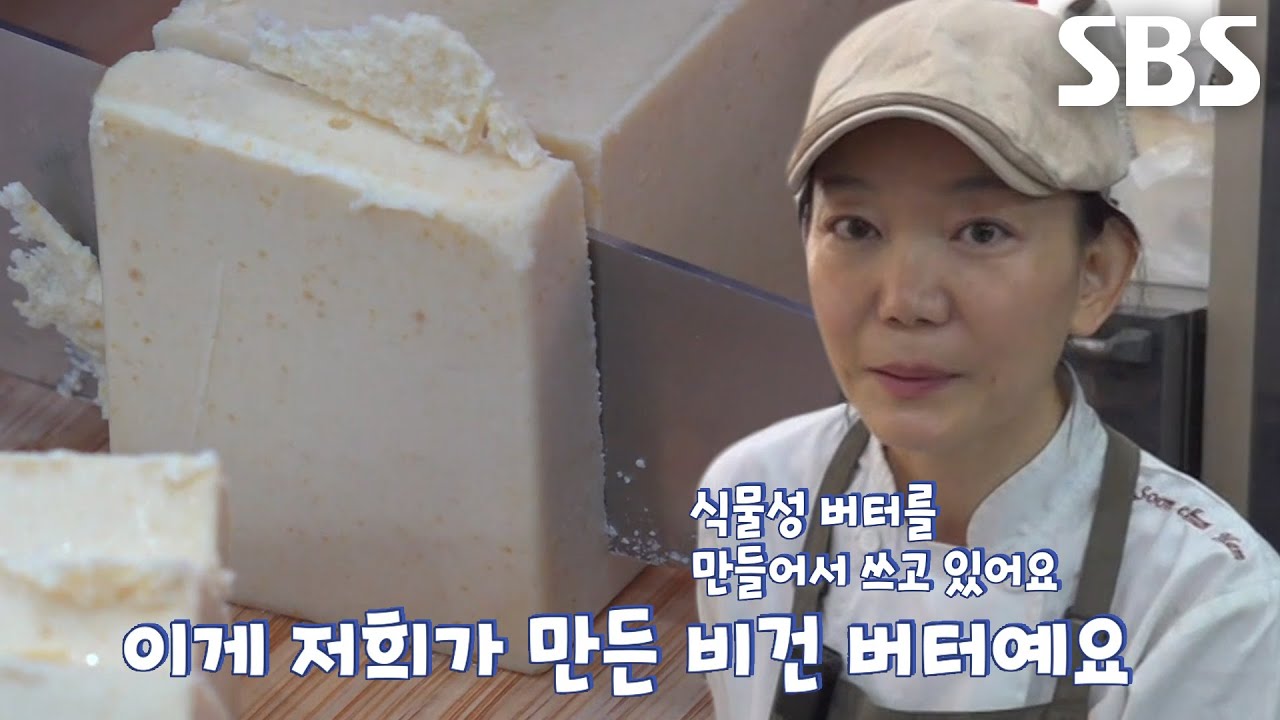 비건 식빵 달인, 직접 만든 식물성 비건 버터★