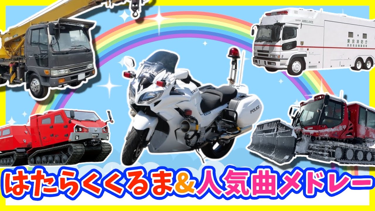 【うた♪】はたらくくるま③&人気曲メドレー❣️《15分》🚗🌈子供向け🌟童謡|手遊び|こどものうた|知育