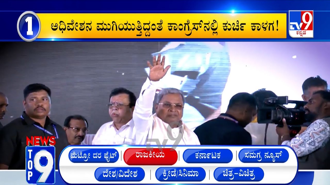 News Top 9: 'ರಾಜಕೀಯ' Top Stories Of The Day (08-02-2026)