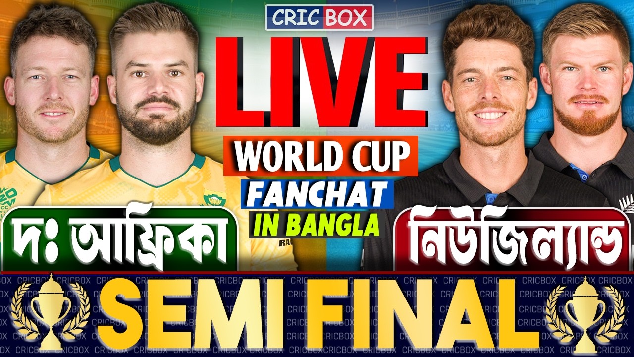দঃ আফ্রিকা এবং নিউজিল্যান্ড বিশ্বকাপ সেমিফাইনাল খেলা লাইভ | Live SA vs NZ T20 FanChat For CricBox