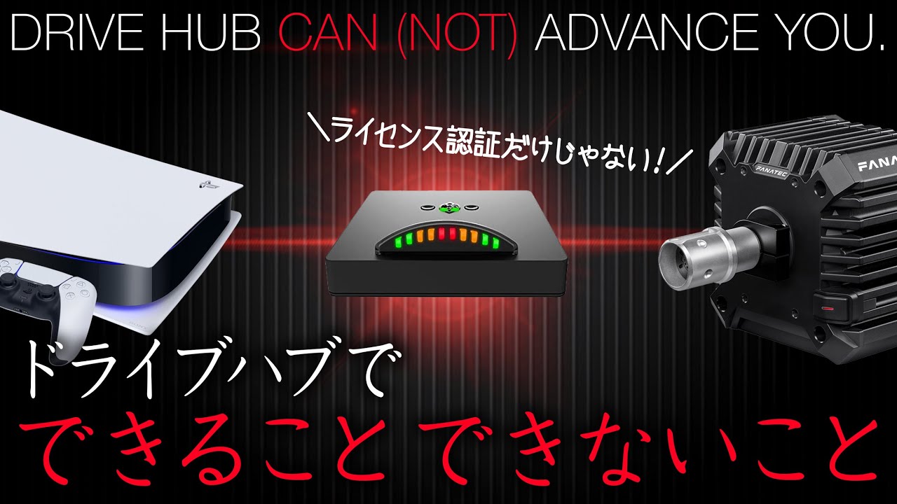 【橙ch.】ドライブハブでできること できないこと｜ DRIVE HUB CAN (NOT) ADVANCE YOU.［DRIVEHUB FANATEC CSLDD PS5］