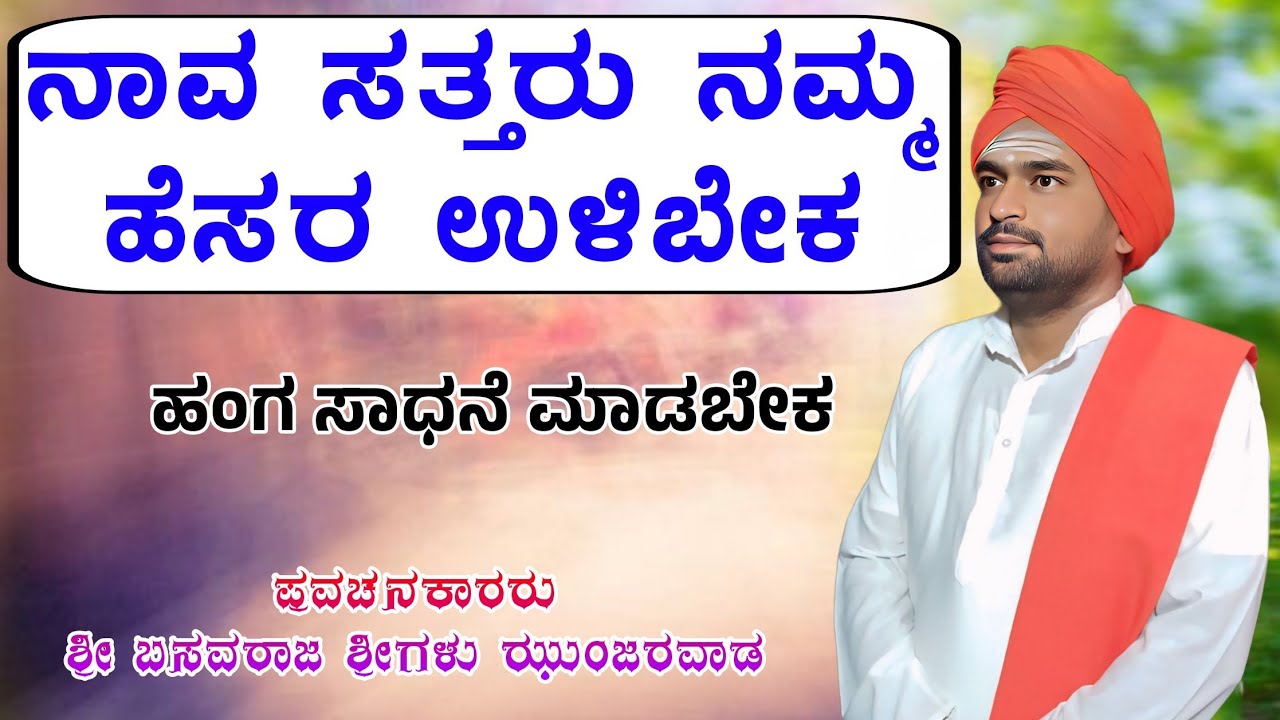 ನಾವ ಸತ್ತರು ನಮ್ಮ ಹೆಸರ ಉಳಿಬೇಕ, ಹಂಗ ಸಾಧನೆ ಮಾಡಬೇಕ | ಶ್ರೀ ಬಸವರಾಜ ಶ್ರೀಗಳು ಝುಂಜರವಾಡ | Nudimuttu 