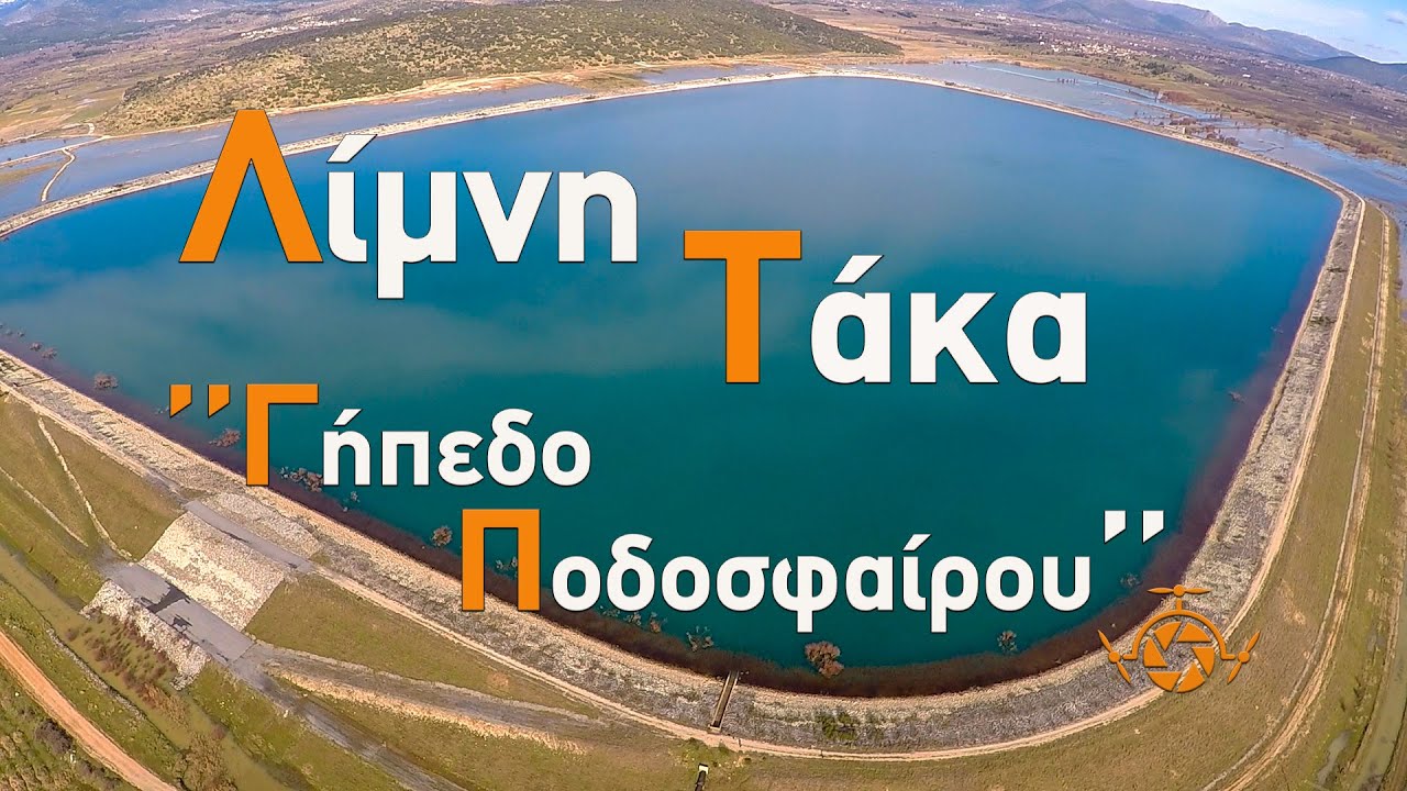 Λίμνη Τάκα στην Αρκαδία.  Μοιάζει με γήπεδο ποδοσφαίρου.  | Lake Taka Arcadia