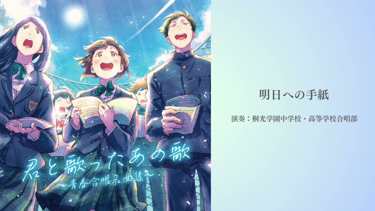 桐光学園中学校・高等学校合唱部 / 明日への手紙[Official Audio]