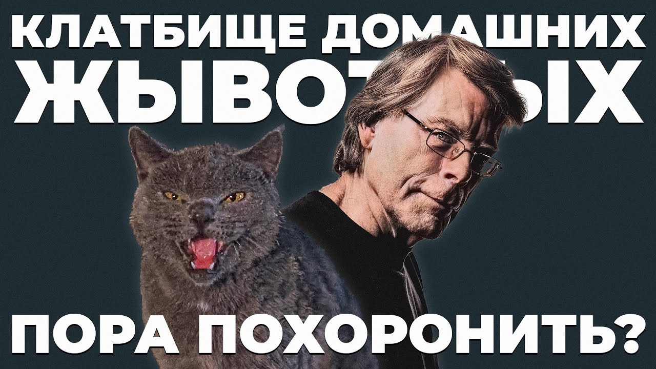 Кладбище домашних животных Кинга невозможно хорошо экранизировать?