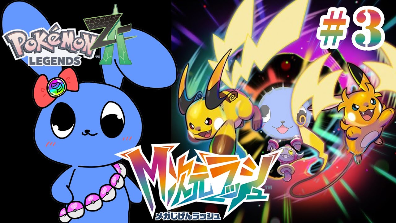 【 ポケモンZA 】 M次元ラッシュ！  # ３ 【 ネタバレあり 】