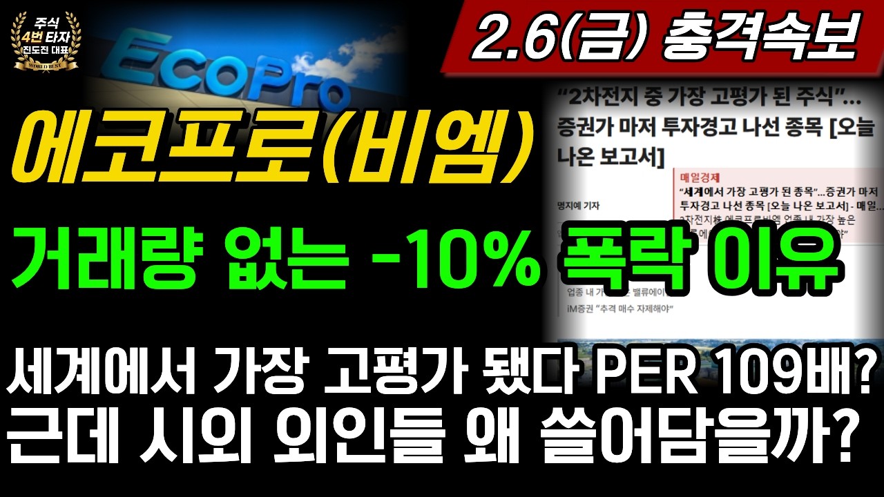[2차전지] 에코프로,에코프로비엠💥충격 거래량없는 -10%폭락 이유? 세계에서 가장 고평가 PER 109배 논란 시외 외인들 쓸어담는 이유?