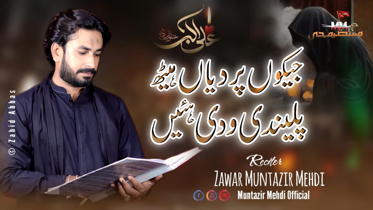 Jekone Pardain Haith  | Zawar Muntazir Mehdi  | Siraki Noha | New Noha Muhram 2025-26|