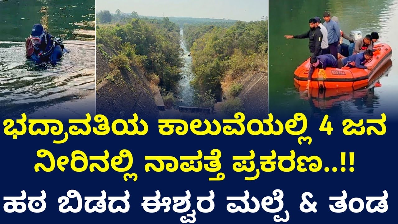 ಶಿವಮೊಗ್ಗ ಜಿಲ್ಲೆಯ ಭದ್ರಾವತಿ ಕಾಲುವೆಯಲ್ಲಿ ನಾಲ್ಕು ಜನ ನಾಪತ್ತೆ..!! #eshwarmalpe