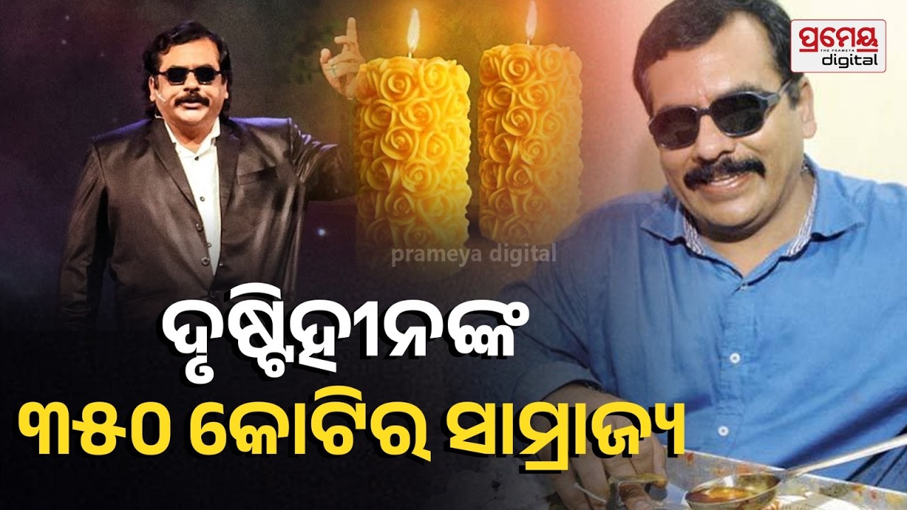 ଠେଲାଗାଡ଼ିରୁ ଆରମ୍ଭ, ଏବେ ବ୍ରାଣ୍ଡରେ ପରିଣତ; ସନରାଇଜ କ୍ୟାଣ୍ଡେଲ ତିଆରି କରିଥିବା ସେ ଦୃଷ୍ଟିହୀନ ବ୍ୟକ୍ତି ଜଣକ କିଏ ?