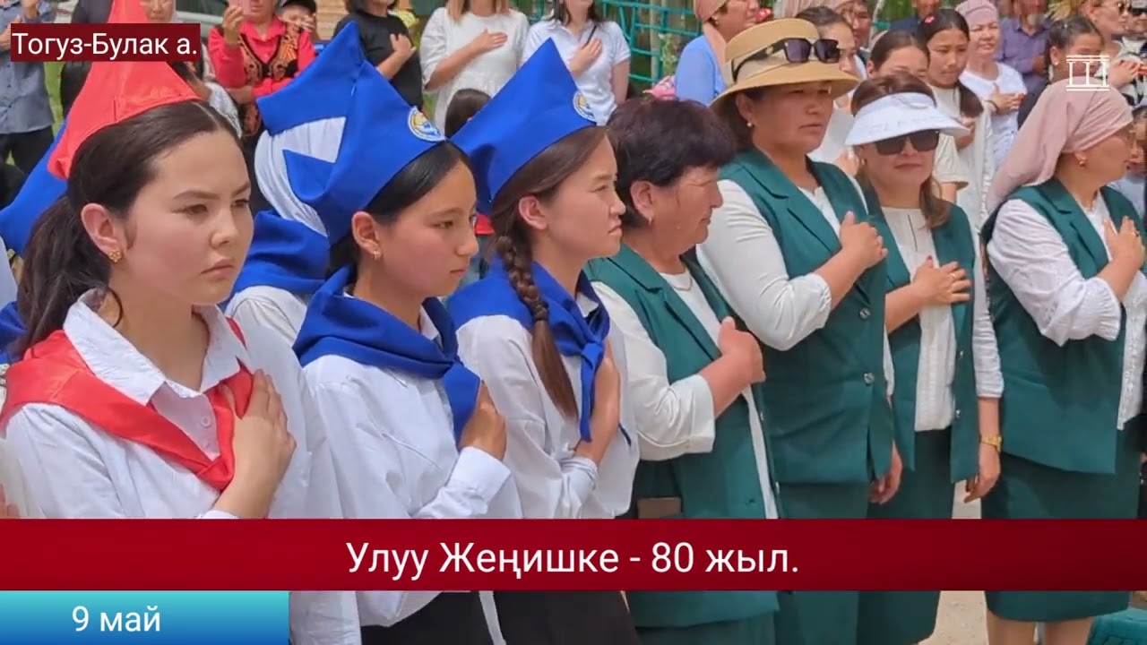 Тогуз-Булак айылында Улуу Жеңиш күнү  белгиленди. 9 май 2025 | Түп району | ТҮПППРЕСС