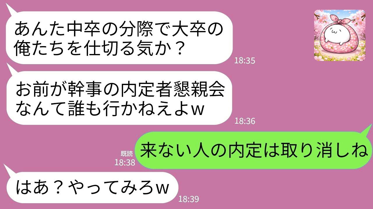 【LINE】内定者300人の懇親会で幹事の私を見下す新入社員「中卒の店は無理ｗ」→実は社長だったと知った欠席者たちの末路www