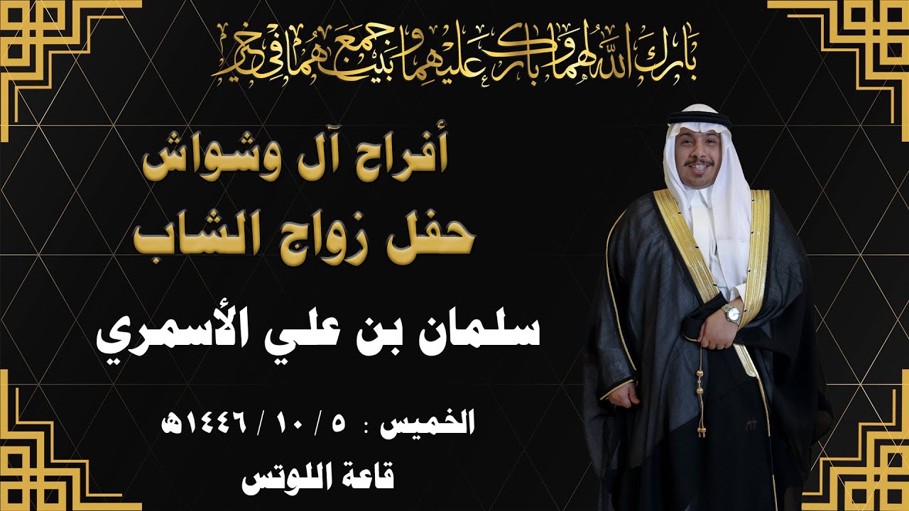 أفراح آل وشواش - حفل زواج الشاب / سلمان بن علي الأسمري